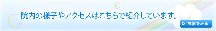 院内の様子やアクセスはこちらで紹介しています。