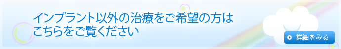 インプラント以外の治療をご希望の方はこちらをご覧ください