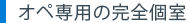 オペ専用の完全個室