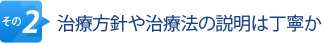 その2.治療方針や治療法の説明は丁寧か