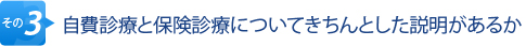 その3.自費診療と保険診療についてきちんとした説明があるか