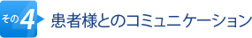 その4.患者様とのコミュニケーション