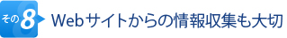 その8.Webサイトからの情報収集も大切