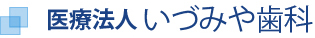 医療法人 いづみや歯科