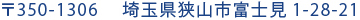 〒350-1306 　埼玉県狭山市富士見1-28-21