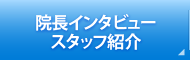 院長インタビュースタッフ紹介