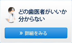 どの歯医者がいいか分からない