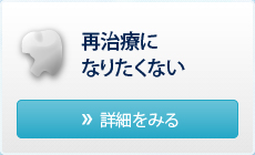 再治療になりたくない