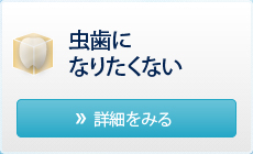 虫歯になりたくない