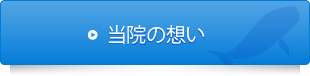 当院の想い