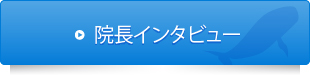 院長インタビュー