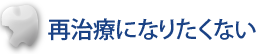 再治療になりたくない