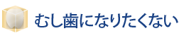 むし歯になりたくない