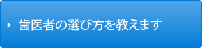 歯医者の選び方を教えます