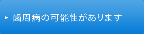 歯周病の可能性があります