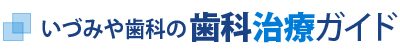 いづみや歯科の歯科治療ガイド