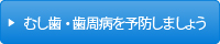 むし歯・歯周病を予防しましょう