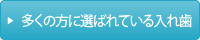 多くの方に選ばれている入れ歯