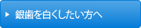 銀歯を白くしたい方へ