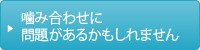 噛み合わせに問題があるかもしれません