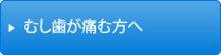 むし歯が痛む方へ