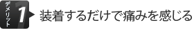 デメリット1.装着するだけで痛みを感じる