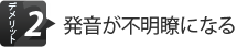 デメリット2.発音が不明瞭になる