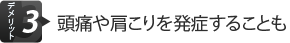 デメリット3.頭痛や肩こりを発症することも