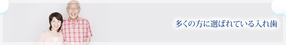 多くの方に選ばれている入れ歯