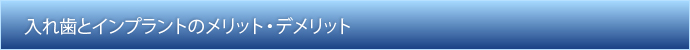 入れ歯とインプラントのメリット・デメリット
