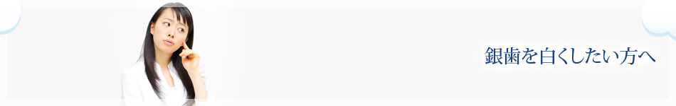 銀歯を白くしたい方へ