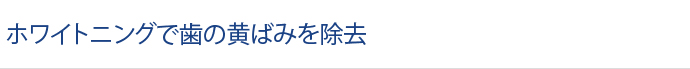ホワイトニングで歯の黄ばみを除去