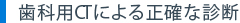 歯科用CTによる正確な診断