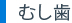 むし歯