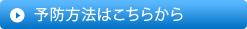 予防方法はこちらから