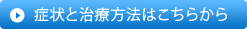 症状と治療方法はこちらから