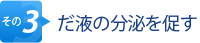 その3.だ液の分泌を促す